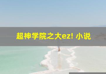 超神学院之大ez! 小说